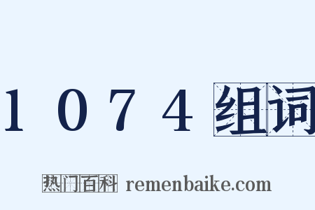 1074组词是什么意思的图片
